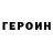 ГЕРОИН герыч deastyvlr